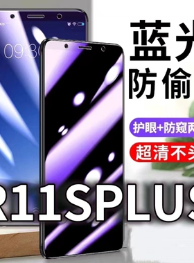 适用OPPOR11SPLUS防蓝光防窥膜r11plus防偷窥钢化膜R11SPLUSk防偷看手机膜黑边R11S防摔防爆保护隐私贴膜全屏