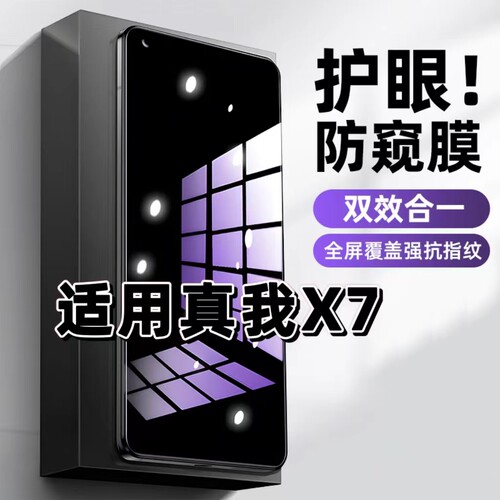 真我X7抗蓝光护眼防窥防摔钢化膜