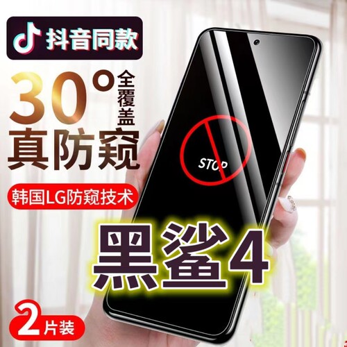 防偷窥防窥膜钢化膜黑鲨保护隐私