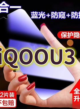 适用vivoiqoou3蓝光防窥膜V2061A黑边防偷窥钢化膜iQOOU3X护眼防偷看手机膜爱酷u3全屏防摔防爆保护屏幕隐私