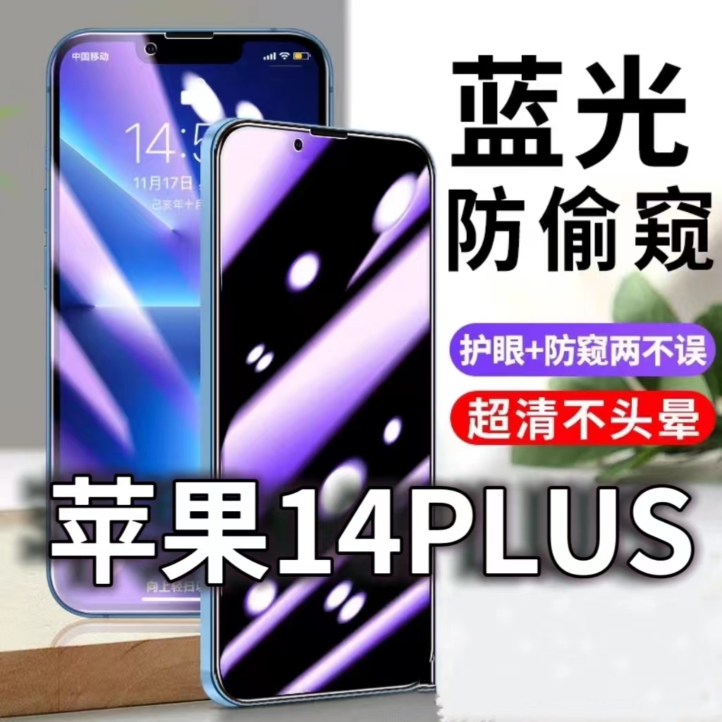 适用苹果14PLUS防蓝光防窥膜iPhone14防偷窥钢化膜14PRO防偷看手机膜黑边14ProMAX防摔防爆保护隐私贴膜全屏