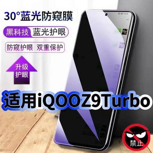 Z9Turbo蓝光防窥护眼防摔钢化膜