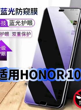 适用HONOR10钢化膜COL-AL00抗蓝光防窥膜荣耀10护眼手机膜5G黑边保护隐私荣耀10防偷窥看贴膜防摔爆高清玻璃