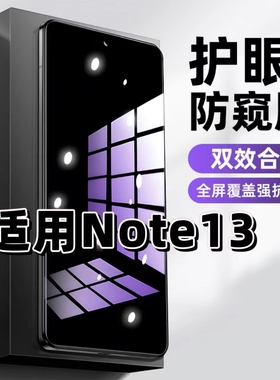 适用红米Note13抗蓝光护眼防窥膜Redmi钢化膜小米Note13Pro紫光手机膜5G黑边保护隐私防偷窥看高清全屏防摔爆