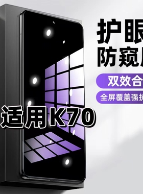 适用红米K70抗蓝光护眼防窥膜RedmiK70E钢化膜小米k70pro紫光手机膜5G黑边保护隐私防偷看高清全屏防摔爆贴膜