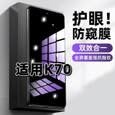 红米K70蓝光防窥护眼防摔钢化膜