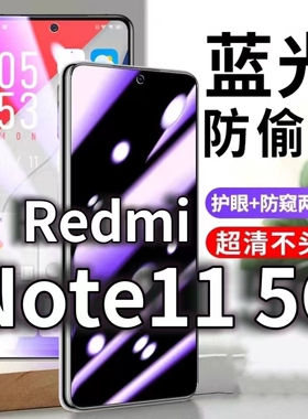 适用RedmiNote115G防蓝光防窥膜红米NOTE11防偷窥钢化膜小米note11Pro防偷看手机膜黑边防摔防爆保护隐私贴膜