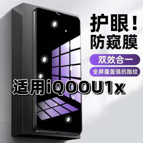iQOOU1x蓝光防窥护眼防摔钢化膜
