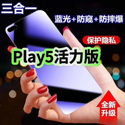 Play5活力版蓝光防窥荣耀钢化膜