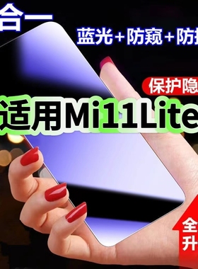 适用Mi11Lite蓝光防窥膜小米11Lite黑边钢化膜MIUI防偷窥手机膜护眼隐私保护膜5G全屏防摔爆屏幕玻璃高清贴膜