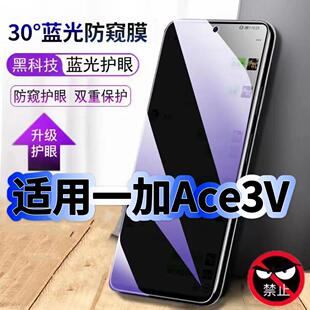 适用一加Ace3V钢化膜PJF110抗蓝光防窥膜OnePlus护眼手机膜5G黑边保护隐私3v防偷窥看贴膜防摔防爆高清玻璃膜