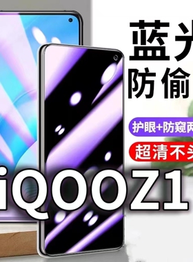 适用vivoiQOOZ1防蓝光防窥膜iqooz1x防偷窥钢化膜V1986A防偷看手机膜黑边爱酷Z1X防摔防爆保护隐私贴膜全屏5G
