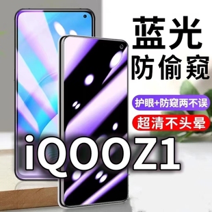 适用vivoiQOOZ1防蓝光防窥膜iqooz1x防偷窥钢化膜V1986A防偷看手机膜黑边爱酷Z1X防摔防爆保护隐私贴膜全屏5G