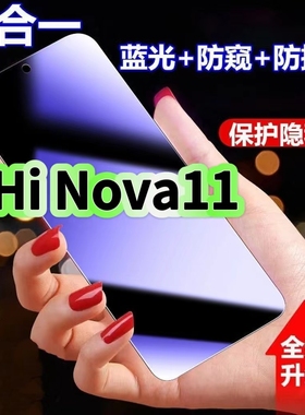 适用华为Hinova11蓝光防窥膜MIZ-BD00黑边钢化膜nova11防偷窥手机膜护眼隐私保护膜5G全屏防摔爆屏幕玻璃贴膜