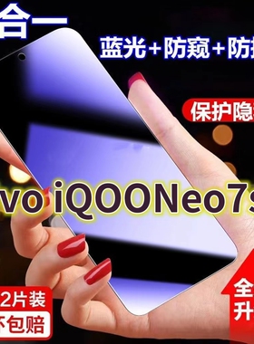 适用vivoiQOONeo7se蓝光防窥膜V2232A黑边防偷窥钢化膜Neo7护眼防偷看手机膜爱酷neo7竞速版全屏防摔防爆保护