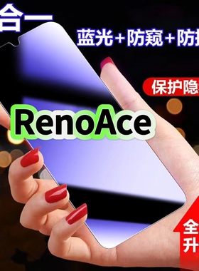 适用OPPORenoAce蓝光防窥膜PCLM10黑边钢化膜RenoAce防偷窥手机膜护眼隐私保护膜5G全屏防摔爆屏幕玻璃高清膜