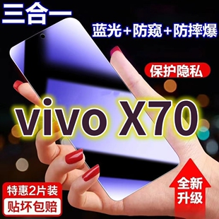 适用vivoX70蓝光防窥膜V2133A黑边防偷窥钢化膜vivoX70t护眼防偷看手机膜步步高x70全屏防摔防爆保护隐私膜5G