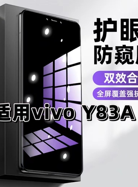 适用vivoY83A抗蓝光护眼防窥膜丫83钢化膜步步高y83紫光手机膜Y83a黑边保护隐私防偷窥看高清全屏防摔爆贴膜