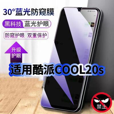 钢化膜酷派20s蓝光防窥护眼防摔