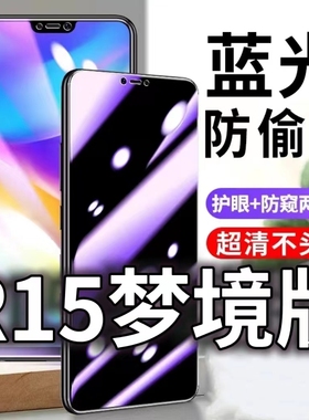 适用OPPOR15梦境版防蓝光防窥膜r15防偷窥钢化膜PACM00防偷看手机膜黑边R15防摔防爆保护隐私贴膜全屏防偷窃