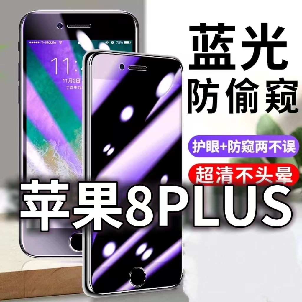 蓝光防窥膜隐私膜钢化膜苹果护眼