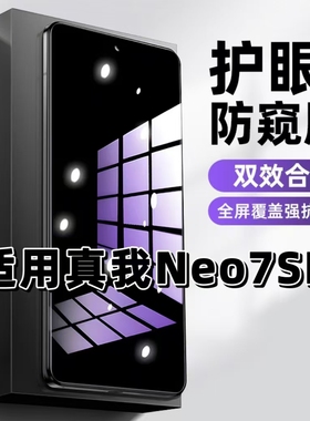适用真我Neo7SE抗蓝光护眼防窥膜RMX5080钢化膜Realme紫光手机膜5G黑边保护隐私防偷窥看高清全屏防摔爆贴膜