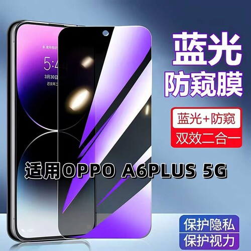 适用A6Plus5G蓝光防窥防摔钢化膜
