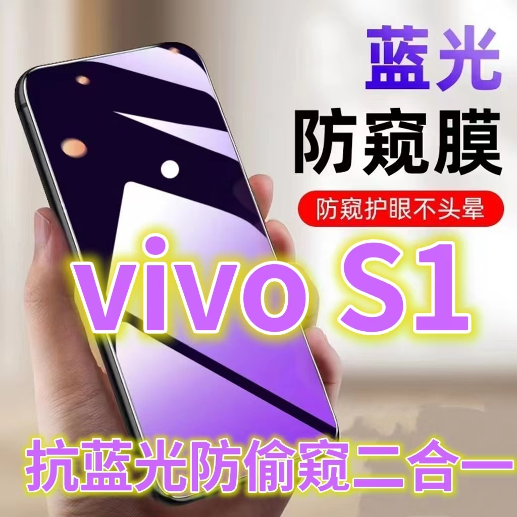 蓝光防窥膜手机膜钢化膜vivo护眼