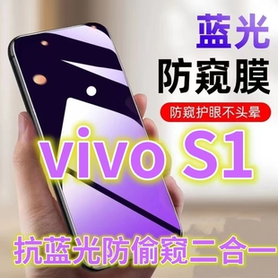 適用vivoS1防偷窺鋼化膜5G全屏抗藍(lán)光護(hù)眼防窺膜s1防偷看屏幕防盜手機(jī)膜S1PRO黑邊防窺玻璃膜防摔防爆貼膜