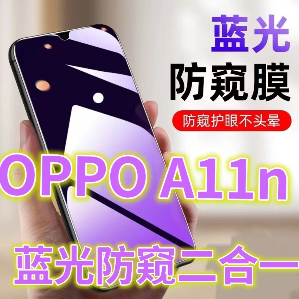 蓝光防窥膜手机膜钢化膜OPPO护眼