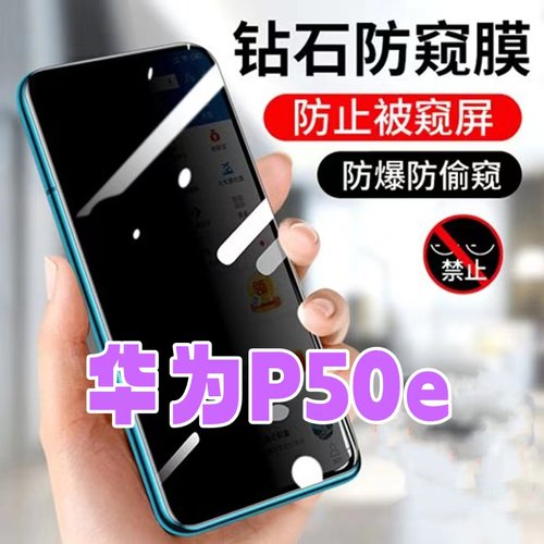 防偷窥防窥膜钢化膜华为保护隐私