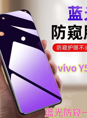 适用蓝光防窥膜vivoy50t全屏抗蓝光护眼防偷窥钢化膜V2023EA防偷看屏幕手机膜5G保护隐私Y50T黑边防窥玻璃屏