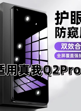 适用真我Q2Pro抗蓝光护眼防窥膜RMX2173钢化膜RealmeQ2紫光手机膜5G黑边保护隐私防偷窥看高清全屏防摔爆贴膜