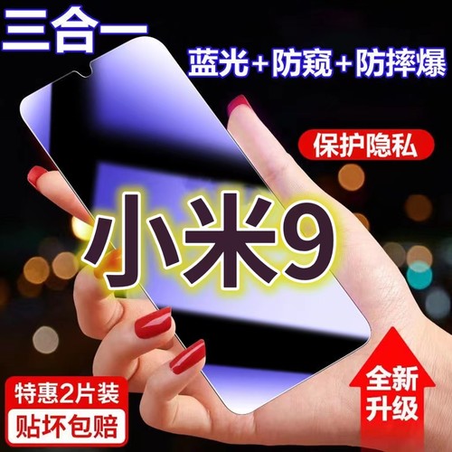 蓝光防窥膜隐私膜钢化膜小米护眼