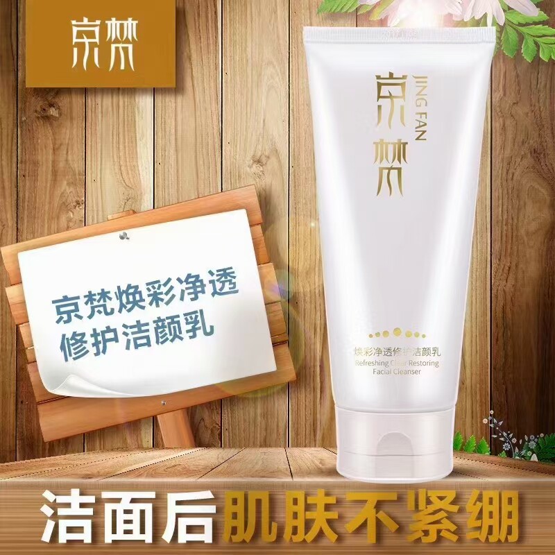 京梵焕彩净透修护洁颜乳无患子氨基酸洗面奶面部清洁保湿泡沫丰富