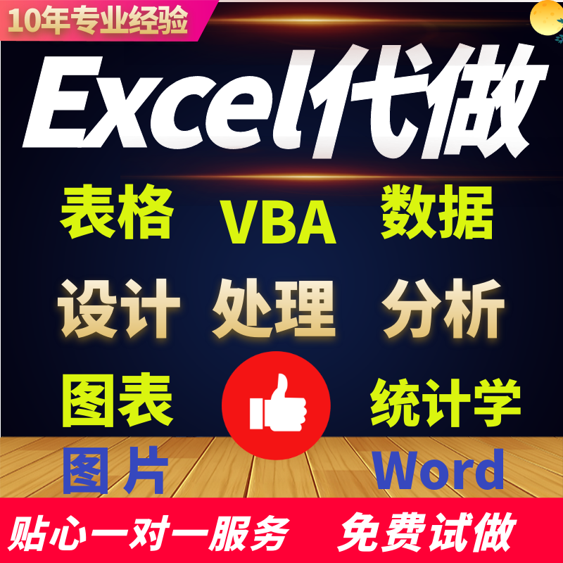 Excel表格代制作VBA程序设计定制函数帮忙做图表数据处理统计分析