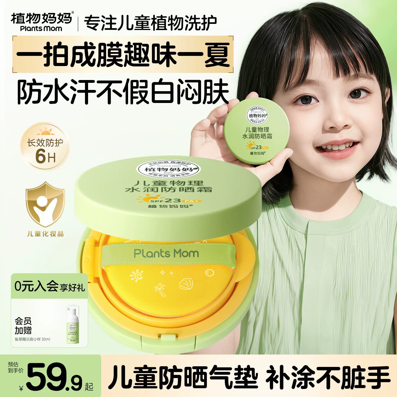 植物妈妈儿童防晒气垫宝宝防紫外线儿童防晒霜婴儿专用物理防晒图片