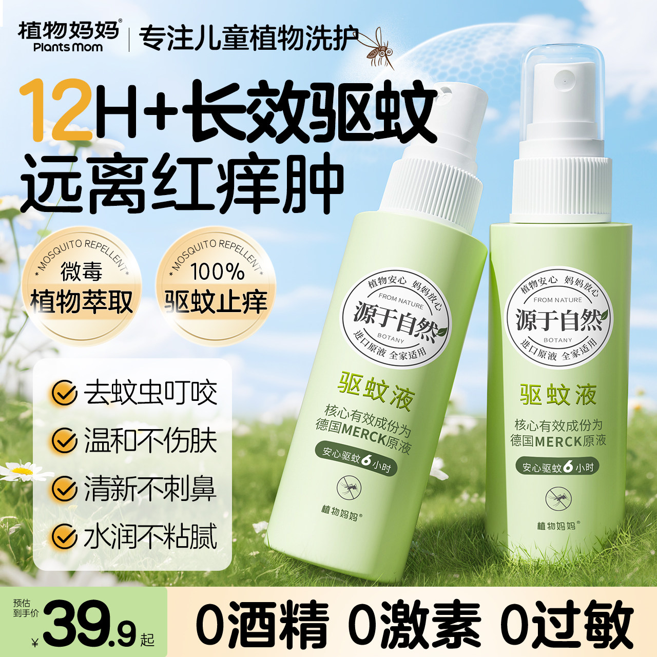 植物妈妈驱蚊喷雾宝宝儿童专用户外强效花露水驱蚊驱虫神器防蚊液