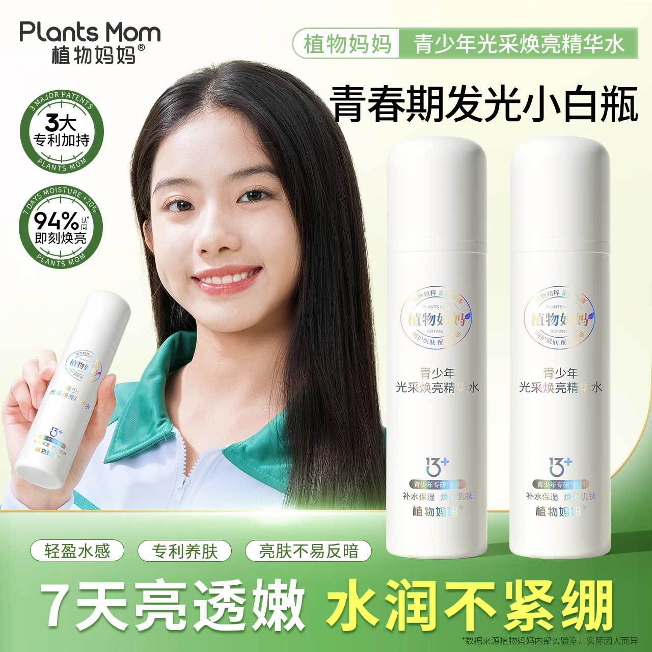 植物妈妈青少年精华水爽肤水初中高中男女孩学生专用补水保湿提亮