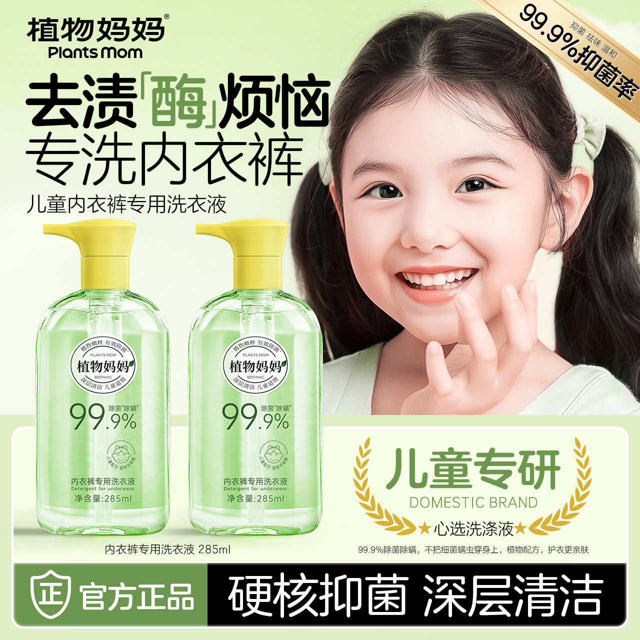 植物妈妈儿童内衣内裤洗衣液新生婴儿宝宝专用除螨抑菌去污清洗液 - 实物图