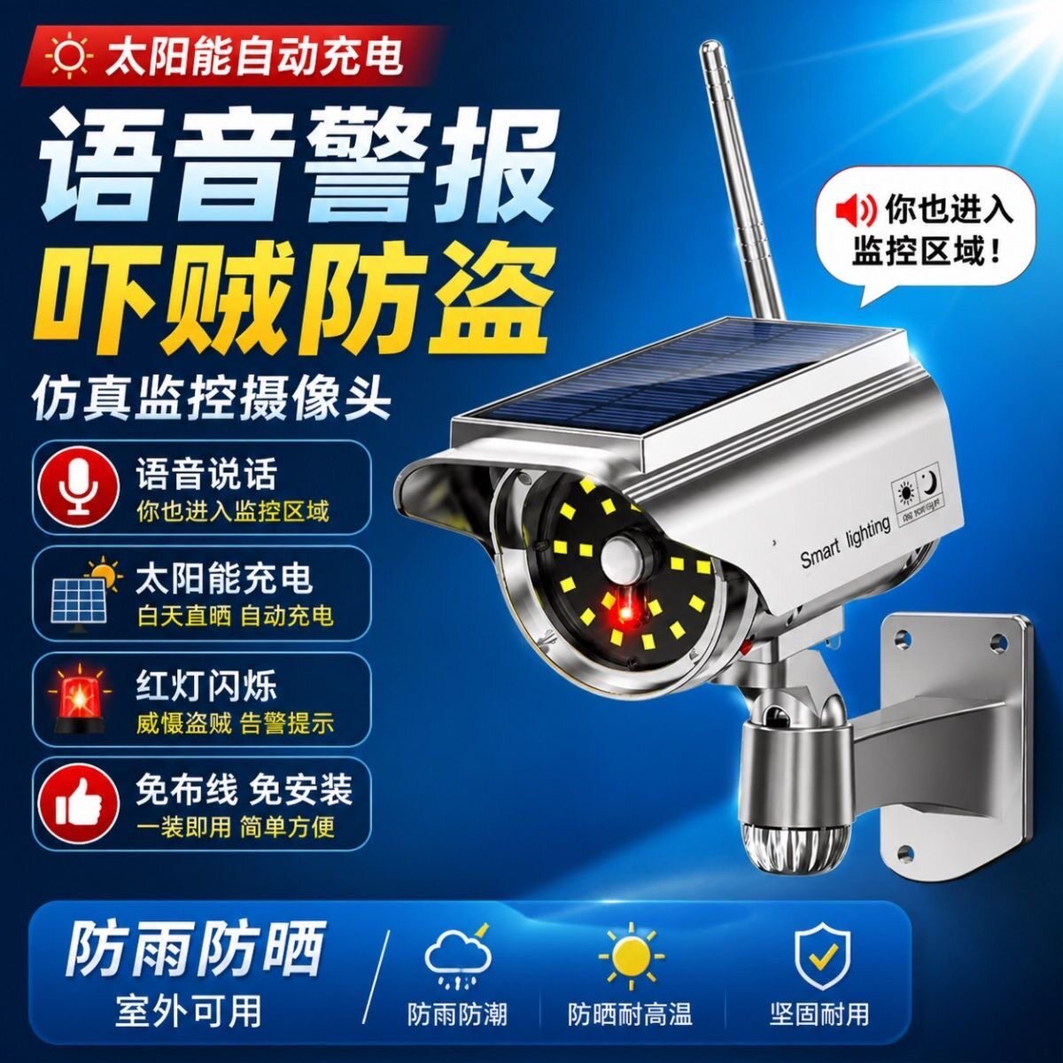 太阳能仿真监控灯语音提示户外专装饰灯/灯串