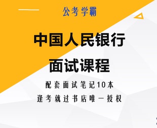 国考中国人民银行面试面试课程央行面试班人行公务员面试课程
