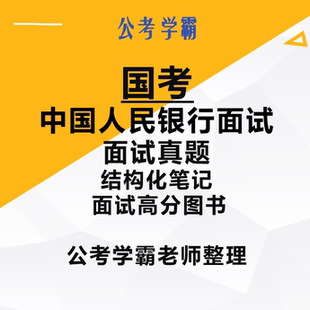 国考中国人民银行面试课程央行面试人行公务员面试课程