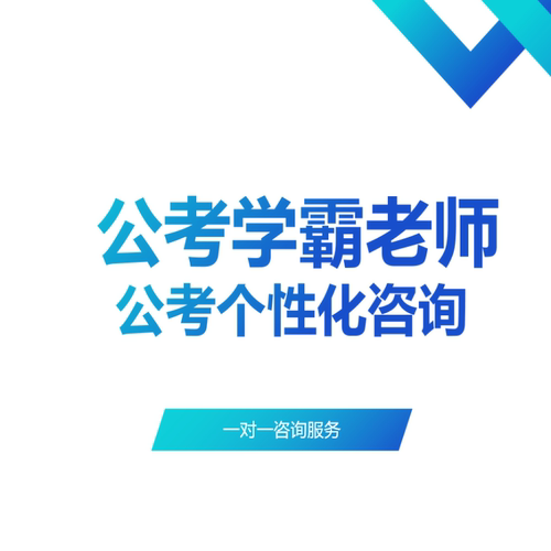 公考学霸老师公考备考一对一专业答疑服务，个性化专属备考方案