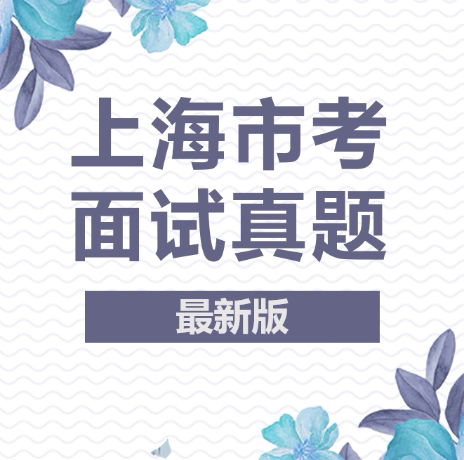 上海市考面试真题上海市公务员面试真题上海公务员考试省考面试