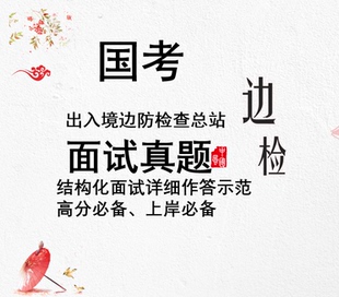 国考边检面试真题公务员出入境边防检查总站面试真题结构化边检