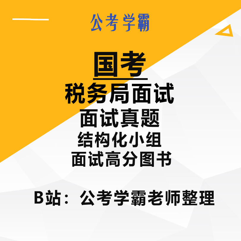 国考税务局面试真题公务员结构化小组面试税务局面试国家公务员