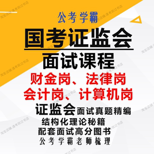 国考证监会财金岗法律岗计算机岗会计岗面试课程证监局面试班
