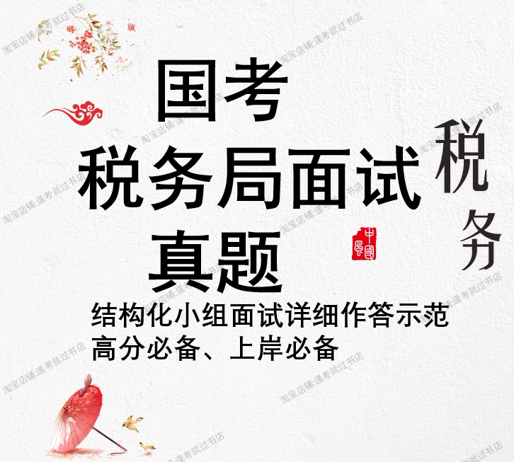 国考税务局面试真题公务员结构化小组面试税务局国家公务员面试