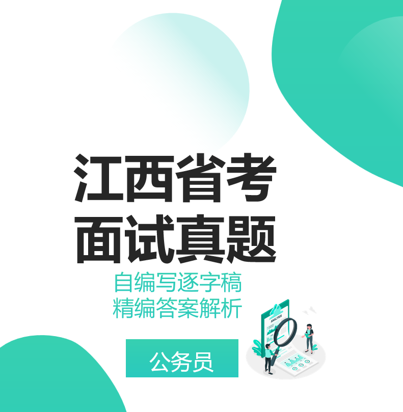 江西省考面试真题江西省公务员面试真题